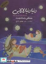 کتاب کتاب سخنگو دنیا دنیا لالایی (لالایی های مامان و بابا برای بچه ها)،(صوتی) - اثر مصطفی رحماندوست - نشر نوین کتاب گویا