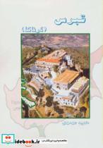 کتاب قبرس (لارناکا) - اثر حمید موسوی - نشر ابریشمی