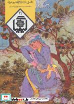 کتاب کیمیا11 (دفتری در ادبیات و هنر و عرفان) - اثر حسین الهی قمشه ای و دیگران - نشر روزنه