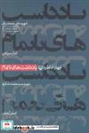 کتاب یادداشت های ناتمام (چهار خاطره) - اثر علی سمندریان و دیگران - نشر سوره مهر