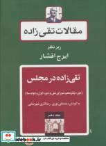 کتاب مقالات تقی زاده10 (تقی زاده در مجلس:دوره پانزدهم شورای ملی و دوره اول و دوم سنا) - اثر حسن تقی زاده - نشر توس