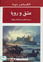 کتاب عشق و رویا (ادبیات جهان115) - اثر الکساندر دوما - نشر جامی