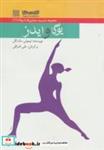 کتاب یوگا و ایدز (مدیریت بیماری ها با یوگا11) - اثر تیموتی مک کال - نشر چیمن-آکادمی یوگا