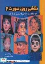 کتاب نقاشی روی صورت 2 (50 شخصیت و لباس فانتزی برای گریم)،(گلاسه) - اثر پیترا باوس - نشر موج