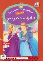 کتاب قصه های دوست داشتنی دنیا11 (شاهزاده خانم و نخود) - نشر قدیانی