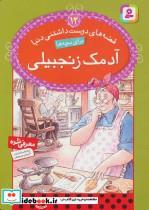کتاب قصه های دوست داشتنی دنیا12 (آدمک زنجبیلی) - اثر آدری دالی - نشر قدیانی