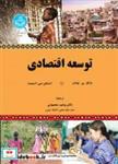 کتاب توسعه اقتصادی 4026 - اثر مایکل پی. تودارو - نشر دانشگاه تهران