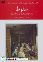 کتاب سقوط داستان های دیگر از نویسندگان اسپانیا هفتاد دو ملت 1 اثر میگل ده سروانتس دیگران نشر دوستان 