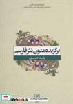 کتاب برگزیده متون نثر فارسی (متون ادب فارسی) - اثر پگاه خدیش - نشر علم