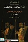 کتاب تاریخ امپراتوری هخامنشیان (از کوروش کبیر تا اسکندر)،(2جلدی) - اثر پی یر بریان - نشر علم