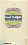 کتاب دعوت به فلسفه (نوشته ها و سخنانی درباره عشق و حکمت) - اثر ویل دورانت - نشر علم