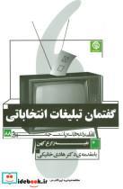 کتاب گفتمان تبلیغات انتخاباتی (تاملی بر انتخابات ریاست جمهوری 88) - اثر نفیسه زارع کهن - نشر روزنه