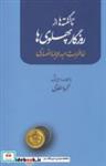 کتاب ناگفته ها از روزگار پهلوی ها (خاطرات عبدالرضا انصاری) - اثر عبدالرضا انصاری - نشر علم