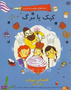 کتاب ماجراهای عجیب و غریب 3 (کیک یا مرگ) - اثر کلمنتاین بیووایز - نشر آسمان خیال