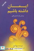 کتاب ایمان داشته باشیم  - اثر میچ آلبوم - نشر دایره
