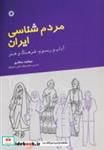 کتاب مردم شناسی ایران (آداب و رسوم،فرهنگ و هنر) - اثر مهشید سالاری - نشر آفرینش