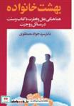 کتاب بهشت خانواده 2 (هماهنگی عقل و فطرت با کتاب و سنت در مسائل زوجیت) - اثر جواد مصطفوی - نشر هاتف