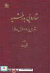 کتاب ستاره یی بدرخشید (شرحی بر 212 غزل حافظ) - اثر مرتضی مولانا - نشر آشیانه کتاب