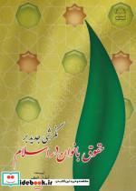 کتاب نگرشی جدید بر حقوق بانوان در اسلام  - اثر محمد صادقی تهرانی - نشر امید فردا