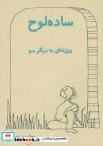 کتاب ساده لوح (روزنه ای به دیگر سو) - اثر محمود پورآزاد - نشر ذهن زیبا