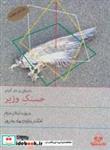 کتاب کتاب سخنگو بر دار کردن حسنک وزیر (صوتی)،(باقاب) - اثر محمدبن حسین بیهقی - نشر نوین کتاب گویا