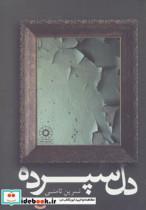 کتاب دل سپرده - اثر نسرین ثامنی - نشر پگاه-چکاوک