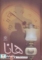 کتاب هانا - اثر اعظم فرخزاد - نشر پگاه-چکاوک