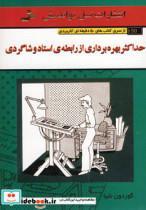 کتاب حداکثر بهره برداری از رابطه ی استاد و شاگردی (کتاب های 50 دقیقه ای کاربردی) - اثر گوردون شیا - نشر نسل نواندیش