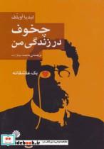کتاب چخوف در زندگی من (یک عاشقانه) - اثر لیدیا آویلف - نشر اختران