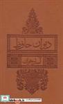 کتاب دیوان حافظ آسان خوان (ترمو) - اثر شمس الدین محمد حافظ شیرازی - نشر بدیهه-لیوسا