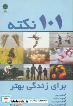 کتاب 101 نکته برای زندگی بهتر (تغذیه بهتر،بهبود سلامت،افزایش انرژی،متحول کردن زندگی) - اثر پیتر بروک - نشر پازینه