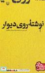 کتاب داستان های انقلاب 4 (نوشته ی روی دیوار) - اثر محمدرضا سرشار - نشر سوره مهر