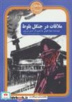 کتاب روزهای انقلاب 1 (ملاقات در جنگل بلوط) - اثر جواد افهمی - نشر سوره مهر