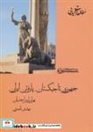 کتاب جمهوری تاجیکستان،پاره تن ایران (مطالعات آسیایی 4) - اثر بهرام امیر احمدیان-مهدی ناصری - نشر شیرازه