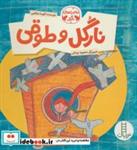 کتاب نارگل و طوقی (ماجراهای نارگل)،(گلاسه) - اثر آتوسا صالحی - نشر فنی ایران-نردبان