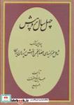 کتاب چهل سال پژوهش (چهارمین کتاب شامل سخنرانیهای اعضا انجمن دانش پژوهان ایران) - اثر عبدالرفیع حقیقت - نشر کومش