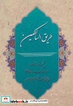 کتاب طریق السالکین (منتخب ادعیه ماه مبارک رمضان،مفاتیح الجنان و صحیفه سجادیه) - نشر پیام بهاران-زیارت