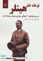 کتاب توطئه قتل هیلتر (بررسی کودتای 20 جولای و معرفی عوامل مرتبط با آن) - نشر آرمان رشد-ابر و باد