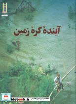 کتاب آینده کره زمین (گلاسه) - اثر فیلیپ ژ.دوبوا-والری گیدو - نشر فنی ایران-نردبان