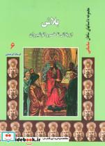 کتاب بلاش:از بلاش تا خسرو انوشیروان (داستانهای شاهان ساسانی 6) - اثر فرشاد ابریشمی - نشر ابریشمی-آواژه ابریشمی
