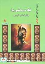 کتاب قباد دوم (شیرویه):جانشینان تا یزدگرد سوم (داستانهای شاهان ساسانی 8) - اثر فرشاد ابریشمی - نشر ابریشمی-آواژه ابریشمی