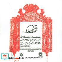 کتاب چکیده مقالات اولین سمپوزیوم ملی روز جهانی گرافیک 1396 (2زبانه) - اثر منصور مهرنگار - نشر مهر نوروز-موسسه آموزش عالی حکیم ناصر خسرو