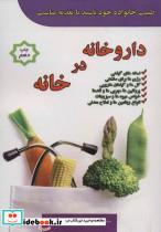 کتاب داروخانه در خانه (طبیب خانواده خود باشید با تغذیه مناسب) - اثر کامبیز راد-شهرزاد قاسمی نژاد - نشر پل