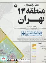کتاب نقشه راهنمای منطقه14 تهران کد 314 (گلاسه) - نشر گیتاشناسی
