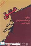 کتاب سخن از عشق بر لبه ی پرتگاه (چگونه بر آسیب ها و شکست های عاطفی و روحی مان غلبه کنیم) - اثر بوریس سیرولنیک - نشر افراز