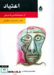 کتاب اعتیاد (از سبب شناسی تا درمان) - اثر محمدرضا سرگلزایی - نشر قطره