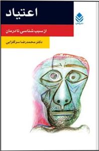 کتاب اعتیاد (از سبب شناسی تا درمان) - اثر محمدرضا سرگلزایی - نشر قطره
