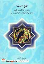کتاب دوست (روایتی بر سرگذشت کیمیا دختر خوانده مولانا) - اثر مورییل مافروی - نشر حمیدا