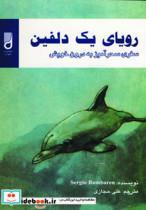 کتاب رویای یک دلفین (سفری سحرآمیز به درون خویش) - اثر سرجیو بامبارن - نشر شهرآب-آینده سازان 