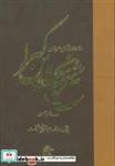 کتاب ستاره درخشان عرفان (شیخ نجم الدین کبرا) - اثر عبدالرفیع حقیقت - نشر بهجت